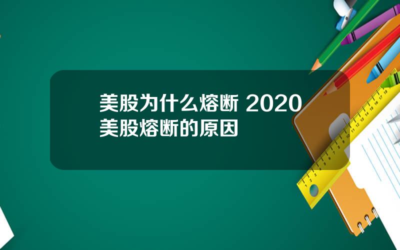 美股为什么熔断 2020美股熔断的原因